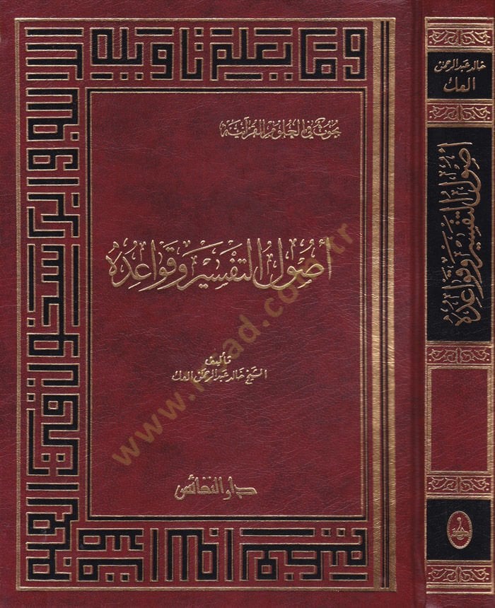 أصول التفسير و Kavaiduh - التفسير أصول وقواعده