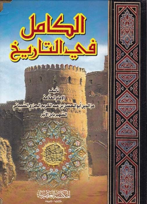 El-Kamil fit-Tarih  - الكامل في التاريخ