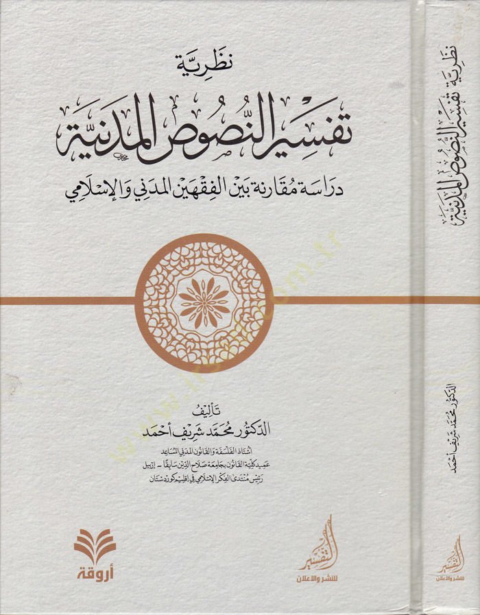 Nazariyyetu Tefsirin-Nususil-Medeniyye Dirase Mukarene beynel-Fıkheyn El-Medeni El-İslami - نظرية تفسير النصوص المدنية دراسة مقارنة بين الفقهين المدني والإسلامي