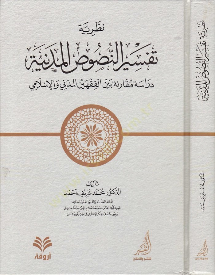 Nazariyyetu Tefsirin-Nususil-Medeniyye Dirase Mukarene beynel-Fıkheyn El-Medeni El-İslami - نظرية تفسير النصوص المدنية دراسة مقارنة بين الفقهين المدني والإسلامي