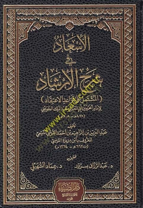 El-İsad Şerhul-İrşad  - الإسعاد في شرح الإرشاد المشتمل على قواعد الإعتقاد لإمام الحرمين الجويني