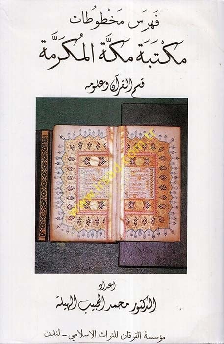 Fihris Mahtutat Mektebe Mekketl-Mükerreme Kısmul-Kuran ve Ulumuha - فهرس مخطوطات مكتبة مكة المكرمة قسم القرآن وعلومه