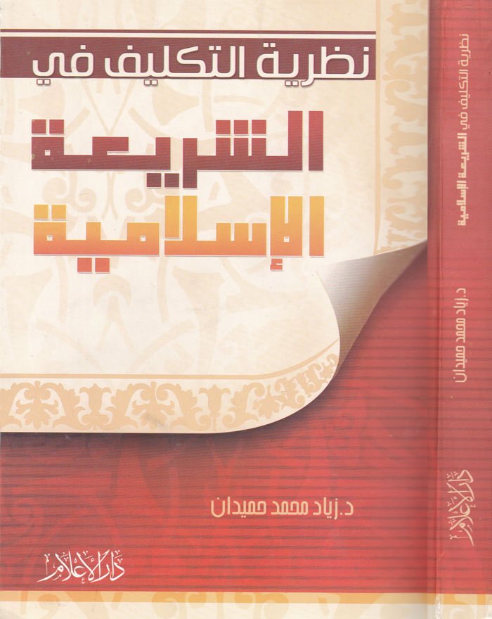 Nazariyyetüt-Teklif fiş-Şeriatil-İslamiyye  - نظرية التكليف في الشريعة الإسلامية