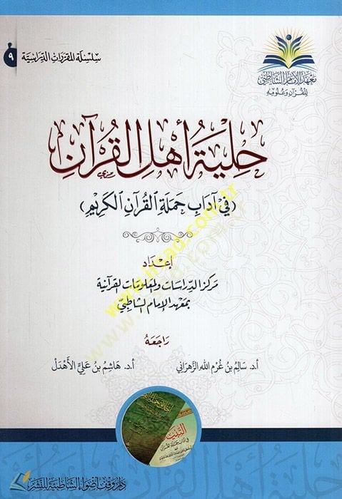 Hilyetu Ehlil-Kuran  - حلية أهل القرآن في آداب حملة القرآن الكريم