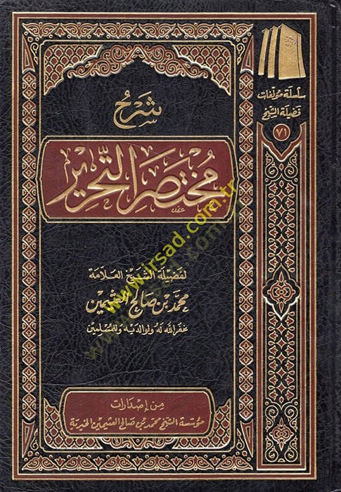Şerhu Muhtasarit-Tahrir  - شرح مختصر التحرير