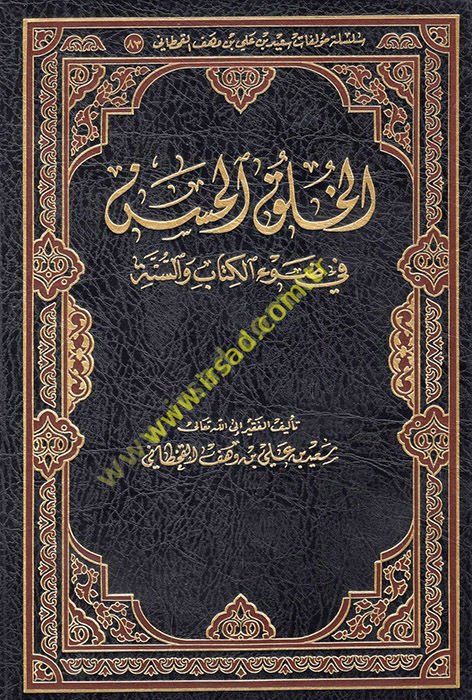al-Hulukü'l-hasen fi dav'i'l-Kitab ve's-sunne - الخلق الحسن في ضوء الكتاب والسنة