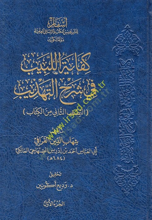 Kifayetül-Lebib fi Şerhit-Tehzib  - كفاية اللبيب في شرح التهذيب  النصف الثاني من الكاتب