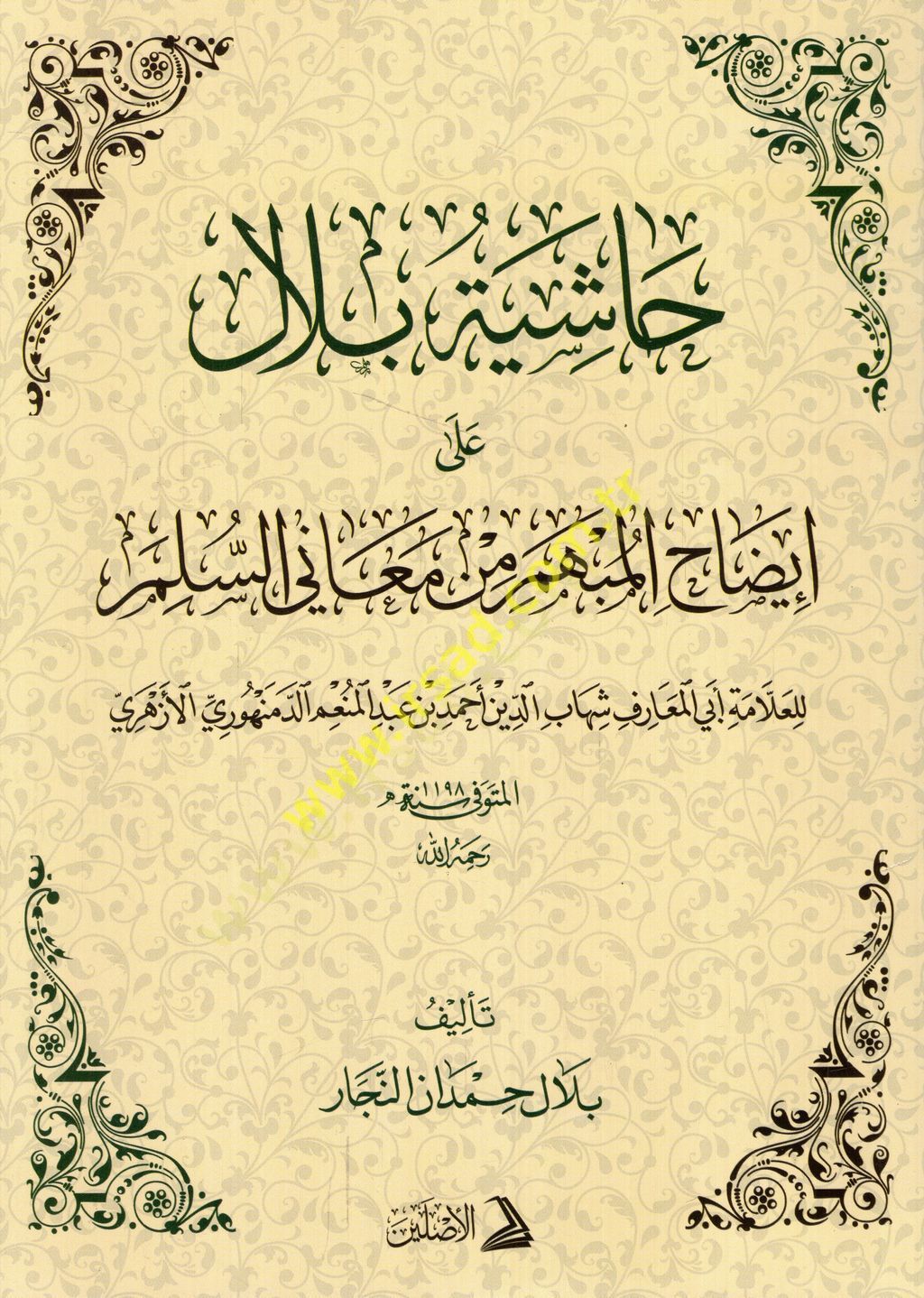 Haşiyetu Bilal ala İzahi'l-Mübhem min Meani's-Süllem li'l-allama Ebi'l-Maarif Şihabüddin Ahmed b. Abdülmün'im ed-Demenhuri el-Ezheri لمعارف شهاب الدين أحمد بن عبد المنعم الدمنهوري الأزهري