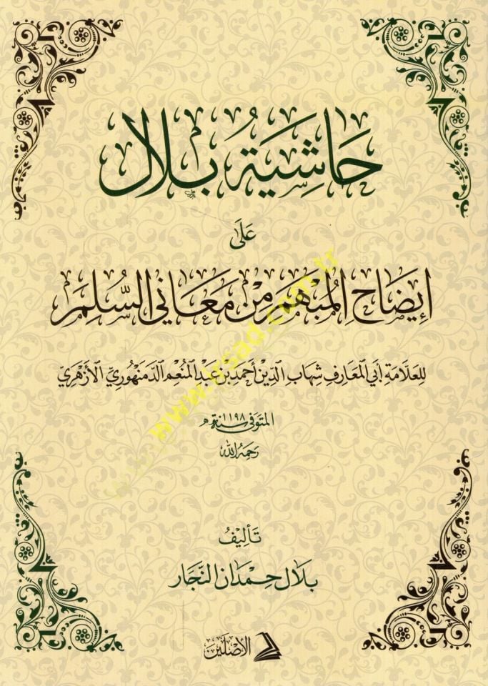 هاشياتو بلال على إزاهيم المبهم من يعني سليم للعلامة أبي المعارف شهاب الدين أحمد ب. عبد المنعم الدمنهوري الزهري لمعارف شهاب الدين أحمد بن عبد المنعم الدمنهوري الأزهري