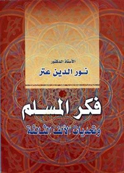 Fikrül-Müslim ve Tehaddiyyatül-Elfis-Salise - فكر المسلم  وتحديات الألف الثالثة