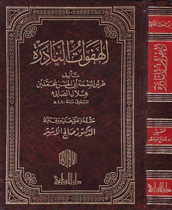 El-Hefevatün-Nadire  - الهفوات النادرة