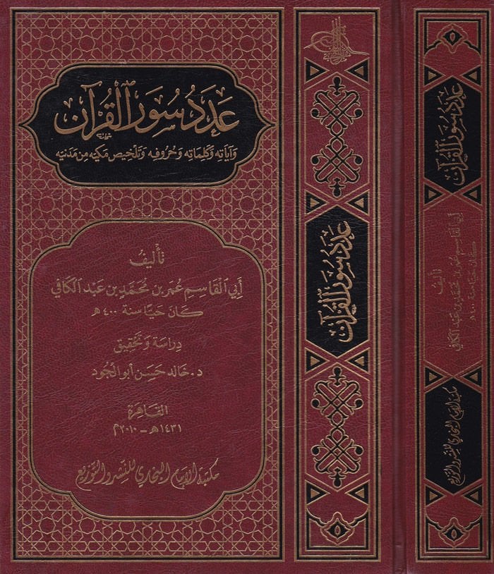 Adedu Suveril-Kuran ve Ayatihi ve Kelimatihi ve Hurufihi ve Telhisi Mekkiyye min Medeniyye - عدد سور القرآن وآياته وكلماته وحروفه وتلخيص مكيه من مدنيه
