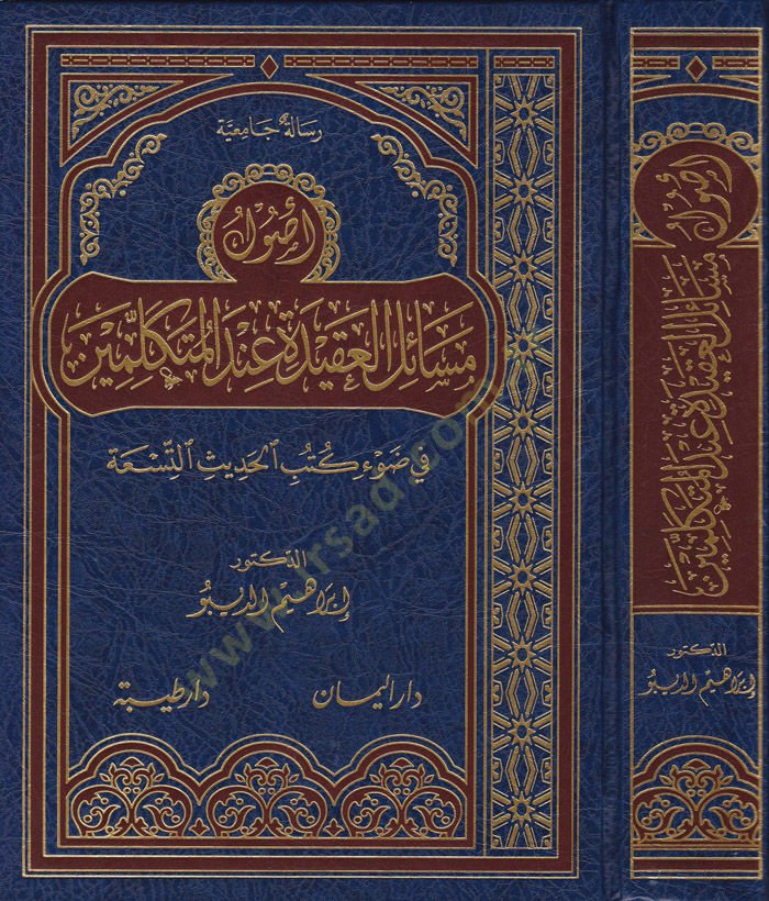 Usul Mesailü'l-Akide İnde'l-Mutekellimin fi Dav'i Kütü'l-Hadisi't-Tis'a الحديث التسعة