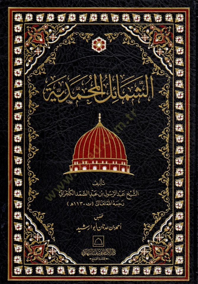 Eş-Şemailül-Muhammediyye - الشمائل المحمدية