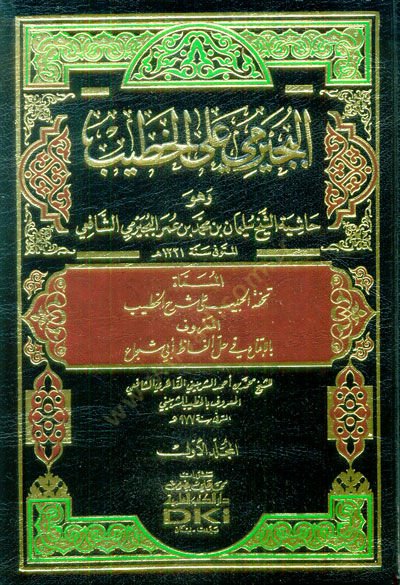 El-Büceyrimi alal-Hatib  - البجيرمي على الخطيب وهو حاشية الشيخ سليمان البجيرمي المسماة تحفة الحبيب على شرح الخطيب المعروف بالإقناع في حل ألفاظ أبي شجاع