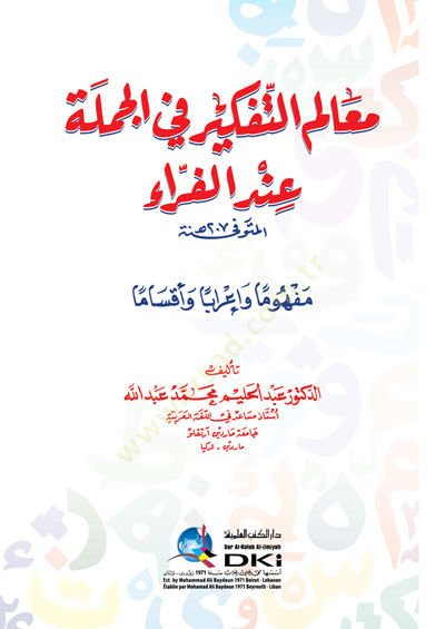 Mealimu tefkiri fi cümleti indel ferağ - معالم التفكير في الجملة عند الفراء