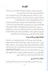 el-Hafız Ebu Nuaym el-İsfahani  - الحافظ أبو نعيم الاصبهاني تاريخ المحدثين الأولياء وعمدة المؤرخين الأصفياء وكتابه حلية الأولياء وطبقات الأصفياء
