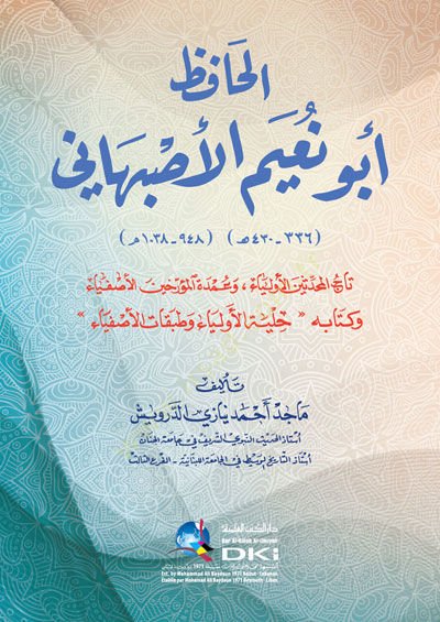 el-Hafız Ebu Nuaym el-İsfahani  - الحافظ أبو نعيم الاصبهاني تاريخ المحدثين الأولياء وعمدة المؤرخين الأصفياء وكتابه حلية الأولياء وطبقات الأصفياء