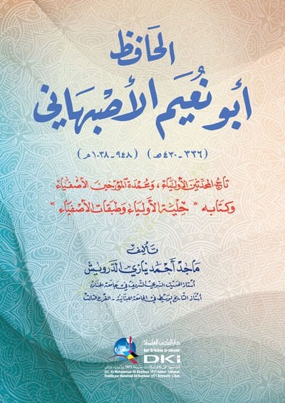 el-Hafız Ebu Nuaym el-İsfahani  - الحافظ أبو نعيم الاصبهاني تاريخ المحدثين الأولياء وعمدة المؤرخين الأصفياء وكتابه حلية الأولياء وطبقات الأصفياء