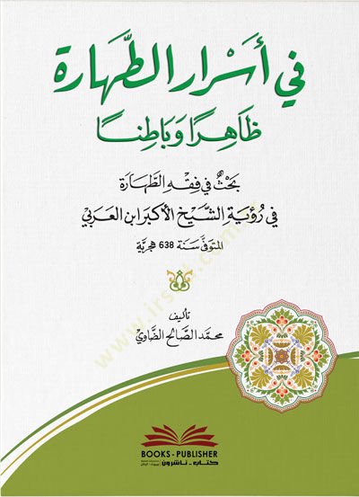 Fi Esrarit Tahare Zahiran ve Batinan Bahs fi Fıkhit Tahare fi Ruyetiş Şeyhil Ekber İbn Arabi - في أسرار الطهارة ظاهرا وباطنا بحث في فقه الطهارة في رؤية الشيخ الأكبر ابن العربي