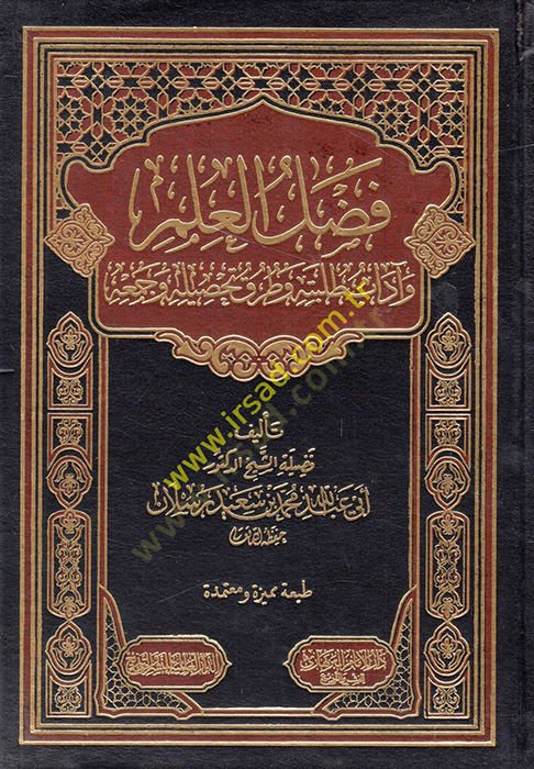 Fadlul-İlm ve adabu Talebetuh ve Tarak Tahsilih ve Cemuhu - فضل العلم وآداب طلبته وطرق تحصيله وجمعه