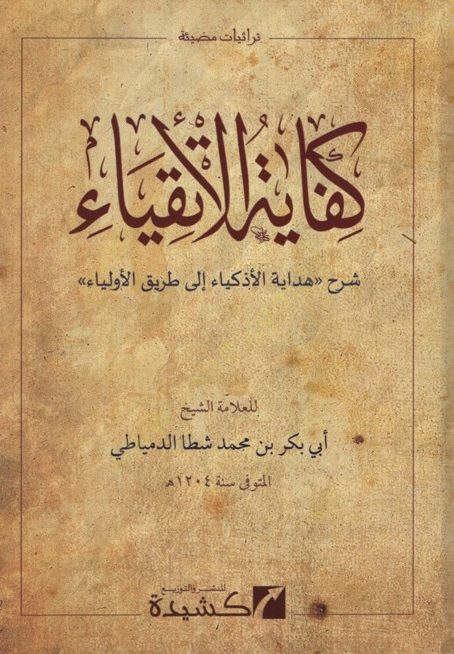 Kifayetül-Etkıya Şerhu Hidayetil-Ezkiya ila Tarikil-Evliya - كفاية الأتقياء شرح هداية الأذكياء إلى طريق الأولياء