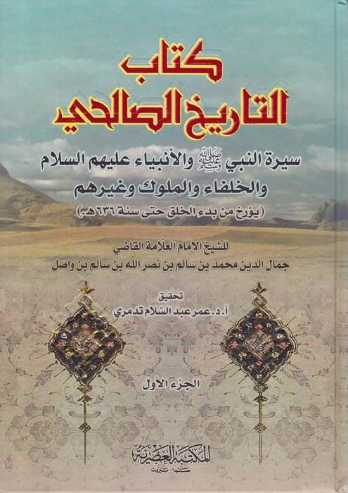 Kitabüt-Tarihis-Salihi Siretün-Nebi (S.A.V.) vel-Enbiya (A.S.) - كتاب التاريخ الصالحي