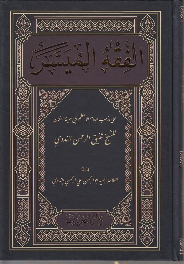 El - Fıkhu'l - Müyesser Yeni Baskı | الفقه الميسر طبعة جديدة