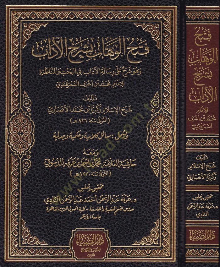 Fethül-Vehhab bi-Şerhül-Adab  - فتح الوهاب بشرح الاداب وهو شرح على رسالة الآداب في البحث والمناظرة ويشمل مسائل كلامية وحكمية وجدلية