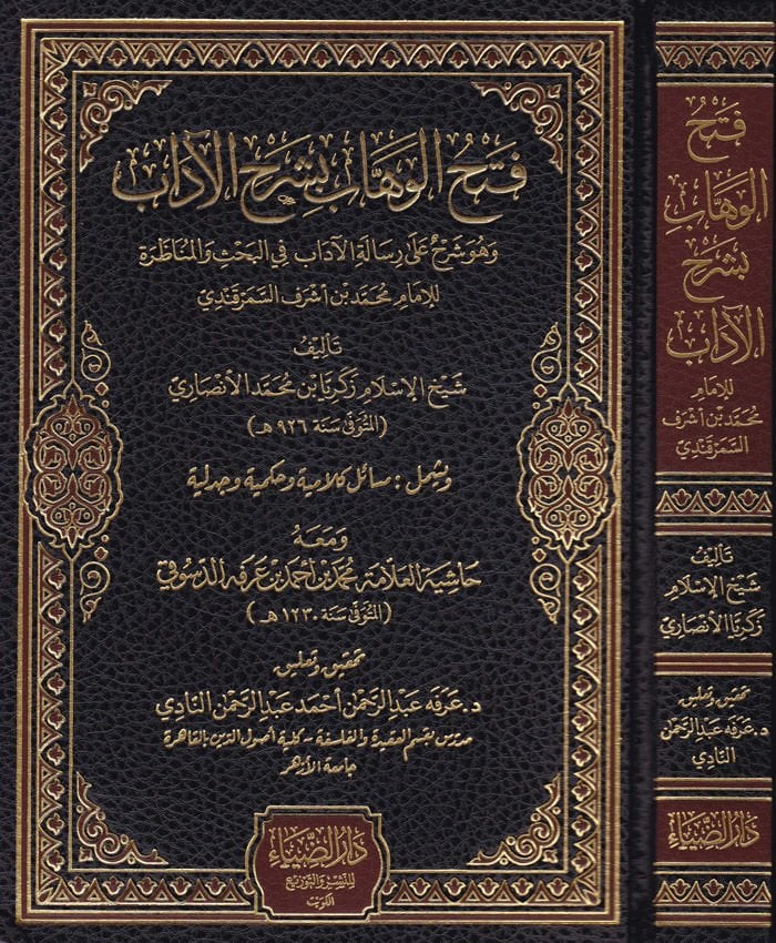 Fethül-Vehhab bi-Şerhül-Adab  - فتح الوهاب بشرح الاداب وهو شرح على رسالة الآداب في البحث والمناظرة ويشمل مسائل كلامية وحكمية وجدلية