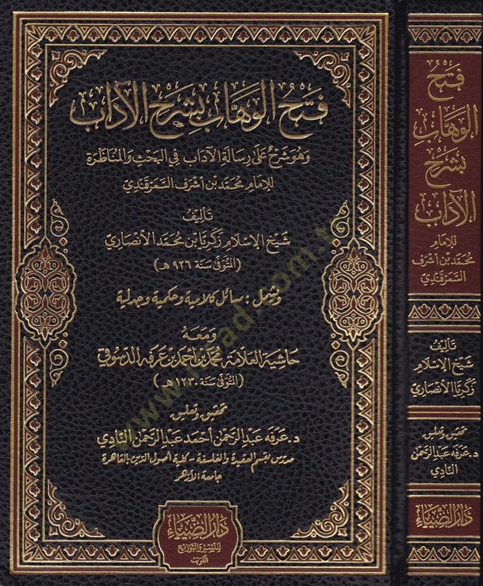 Fethül-Vehhab bi-Şerhül-Adab  - فتح الوهاب بشرح الاداب وهو شرح على رسالة الآداب في البحث والمناظرة ويشمل مسائل كلامية وحكمية وجدلية
