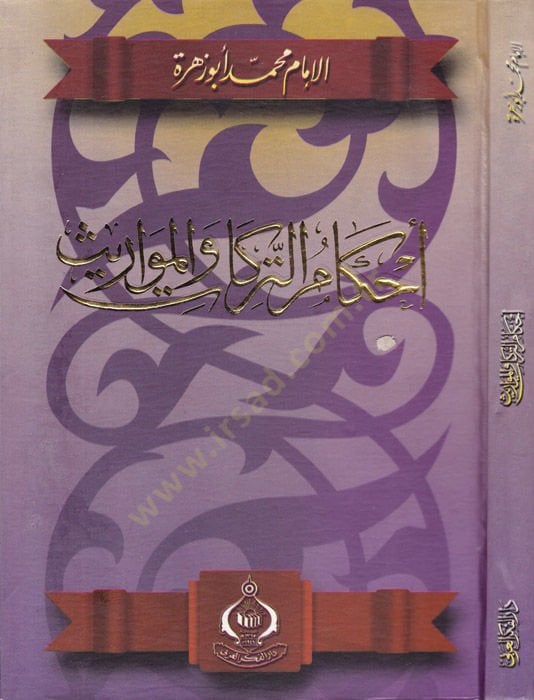 Ahkamü't-terika ve'l-mevaris - أحكام التركا والمواريث