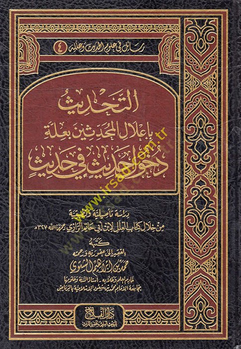 et-Tahdis bi-İlalil-Muhaddisin bi-İlleti Duhuli Hadis fi Hadis  - التحديث بإعلال المحدثين بعلة دخول حديث في حديث من خلال كتاب العلل لابن أبي حاتم الرازي
