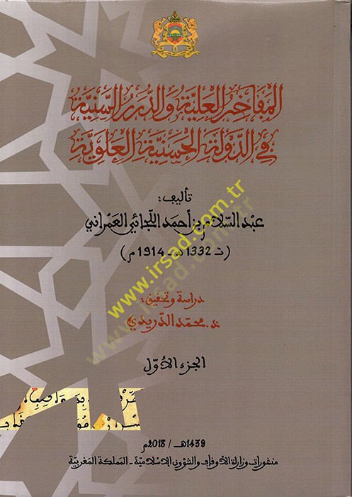 el-Mefahirül-Aliyye ved-Dürerüs-Seniyye fid-Devletil-Haseniyyetil-Aleviyye  - المفاخر العلية والدرر السنية في الدولة الحسنية العلوية