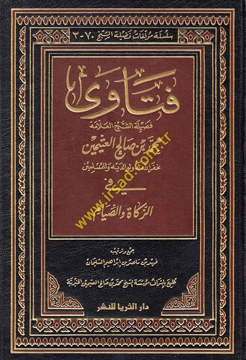 Fetava fadiletiş-şeyh el-allame Muhammed b. Salih el-Useymin fiz-zekat ves-sıyam  - فتاوى فضيلة الشيخ العلامة محمد بن صالح العثيمين في الزكاة والصيام