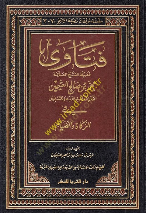 Fetava fadiletiş-şeyh el-allame Muhammed b. Salih el-Useymin fiz-zekat ves-sıyam  - فتاوى فضيلة الشيخ العلامة محمد بن صالح العثيمين في الزكاة والصيام