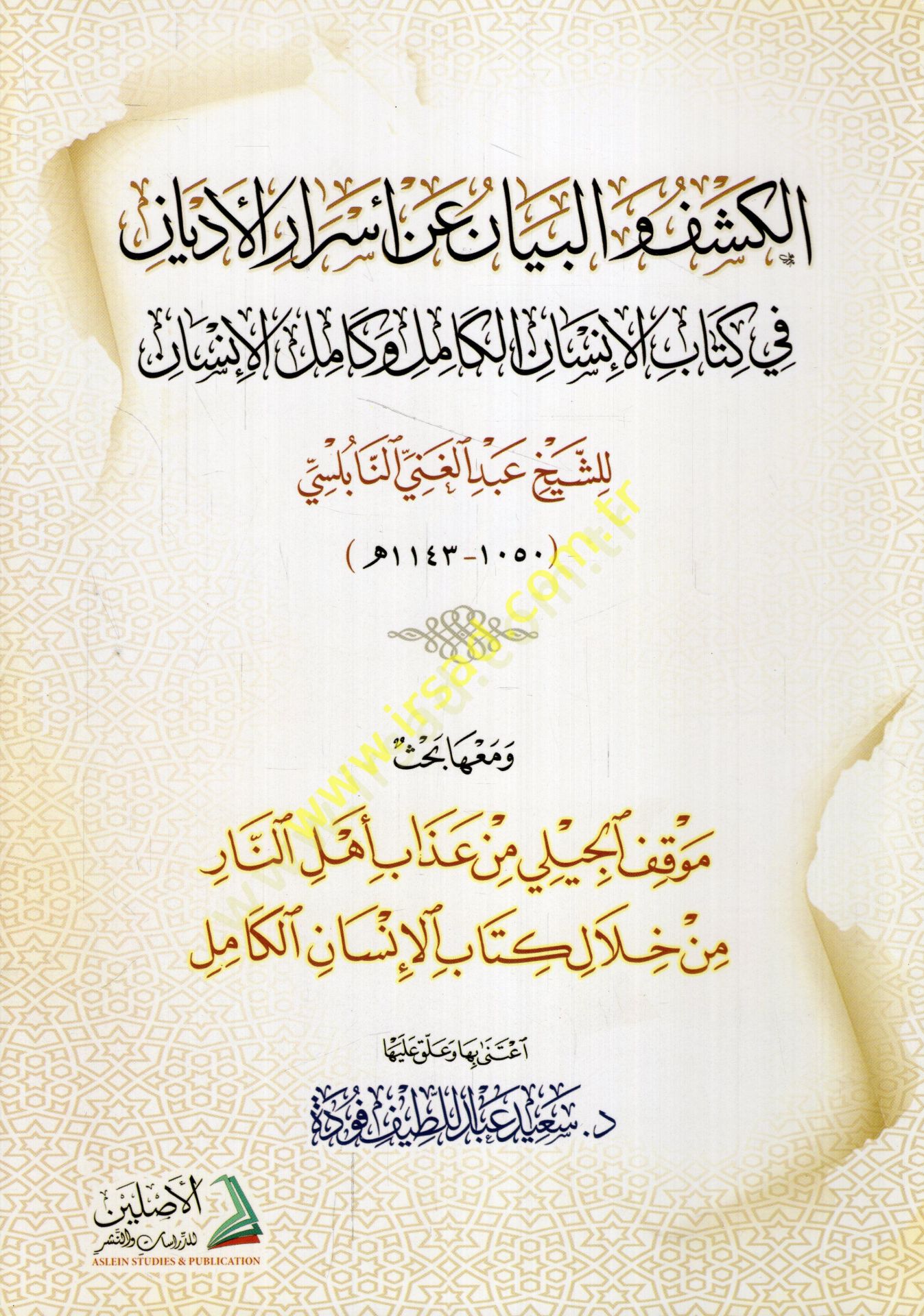 el-Keşf vel-beyan an esraril-edyan fi kitabil-insanil-kamil ve kamilül-insan ve maahu bahsu mevkıfül-Cili min azabi ehlin-nar min hilali kitabil-insanil-kamil  - الكشف والبيان عن أسرار الأديان في كتاب الإنسان الكامل وكامل الإنسان  ومعه بحث موقف الجيلي من 
