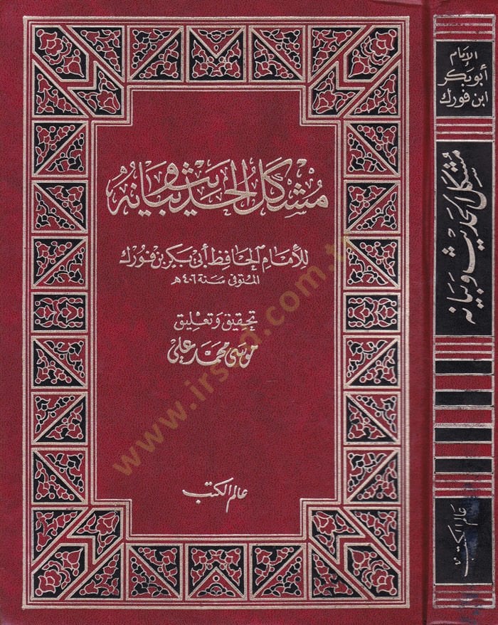 Müşkilül-Hadis ve Beyanuhu  - مشكل الحديث وبيانه