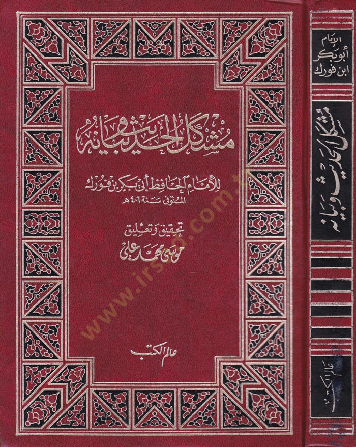 Müşkilül-Hadis ve Beyanuhu  - مشكل الحديث وبيانه