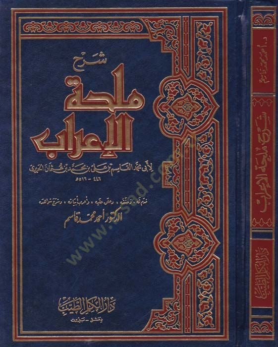 Şerhu Mülhatil-İrab  - شرح ملحة الإعراب