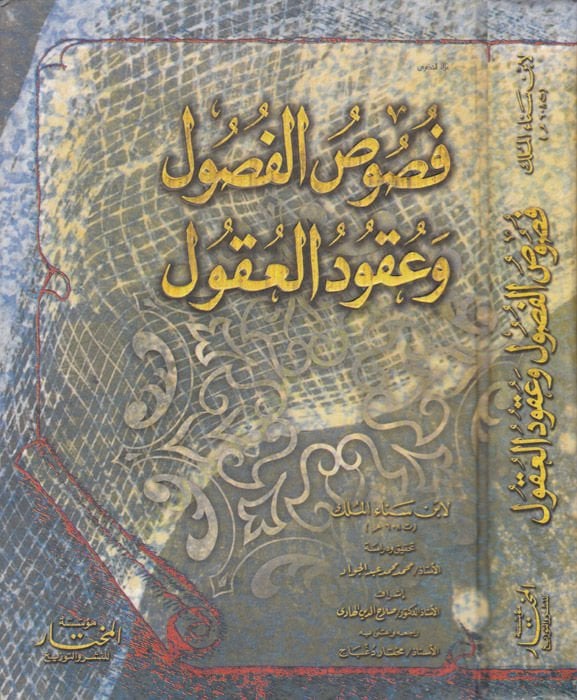 Fususül-Fusul ve Ukudül-Ukul  - فصوص الفصول وعقود العقول