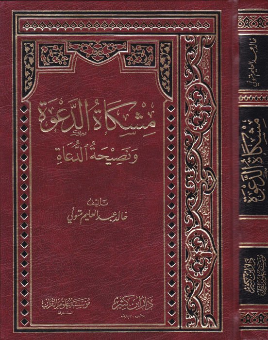 Mişkatüd-Dave ve Nasihatüd-Duat  - مشكاة الدعوة ونصيحة الدعاة