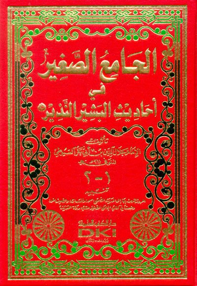 El-Camiüs-Sagir fi ehadisil-Beşirin-Nezir - الجامع الصغير في أحاديث البشير النذير