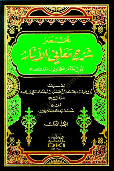 Muhtasaru Şerhi Meanil-Asar li-Ebi Cafer Et-Tahavi - مختصر شرح معاني الآثار لأبي جعفر الطحاوي