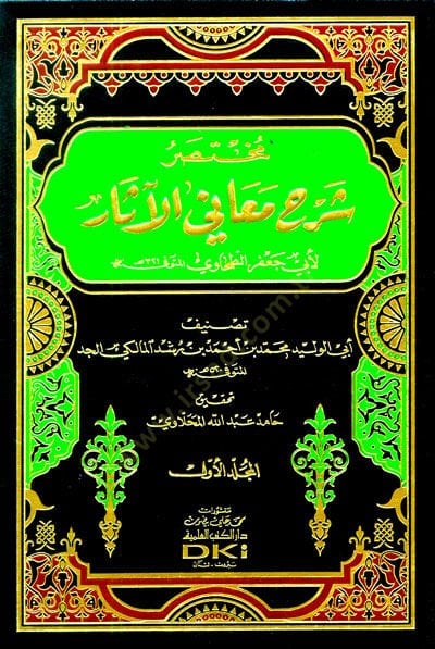 Muhtasaru Şerhi Meanil-Asar li-Ebi Cafer Et-Tahavi - مختصر شرح معاني الآثار لأبي جعفر الطحاوي