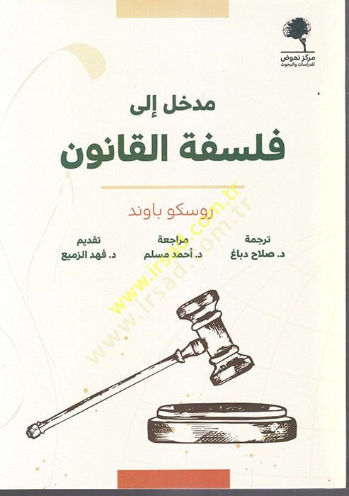 Medhal ila Philosophi'l-Kanun - مدخل الى فلسفة القانون