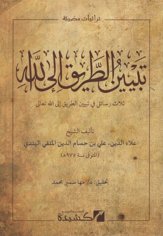 Tebyinüt-Tarik ilallah Selasu Resail fi Tebyinit-Tarik ilallahi Teala - تبيين الطريق إلى الله ثلاث رسائل في تبيين الطريق إلى الله تعالى