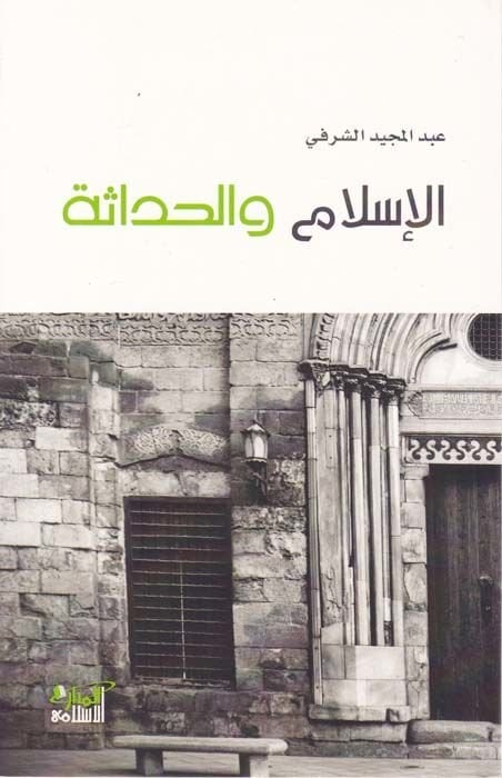 El-İslam vel-Hadase  - الإسلام والحداثة