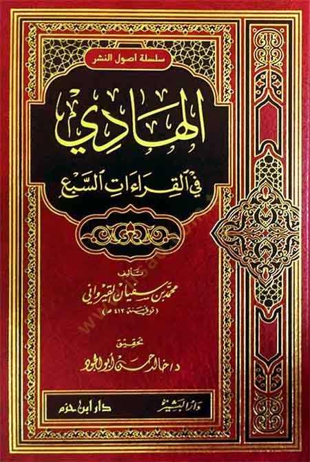 El-Hadi fil-Kıraatis-Seb  - الهادي في القراءات السبع