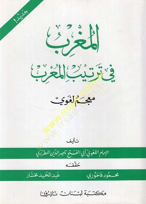 El-Mugrib fi Tertibil-Murib Mucemun Lugavi - المغرب في ترتيب المعرب معجم لغوي